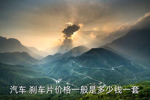 标致207刹车片多少钱
