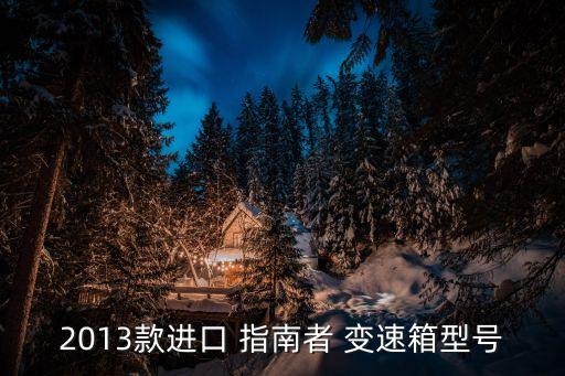 2013款进口 指南者 变速箱型号
