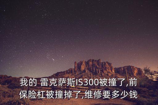 雷克萨斯配件价格表