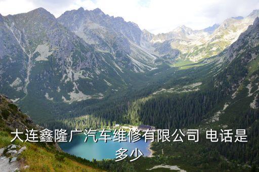 汽修店联系电话,鑫鑫汽修联系电话