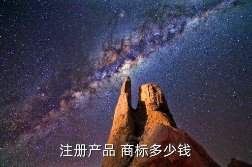注册产品 商标多少钱