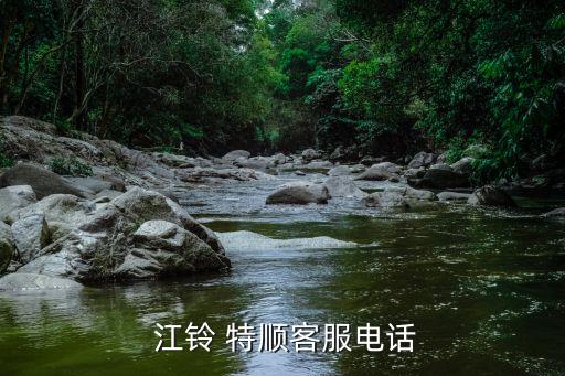  江铃 特顺客服电话
