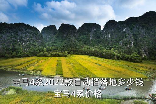 宝马4系2022款自动挡落地多少钱宝马4系价格