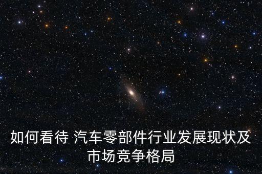汽车零配件行业发展前景怎么样,儿童摄影行业发展前景怎么样