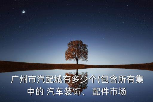 广州 汽车配件,广州汽车配件展会2023