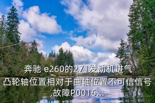  奔驰 e260的271发动机进气凸轮轴位置相对于曲轴位置不可信信号,故障P0016...