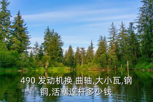 发动机曲轴一般多少钱