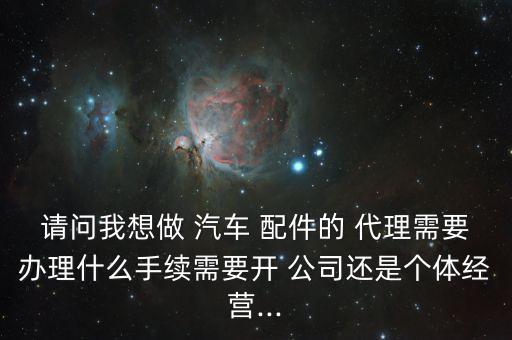 汽车配件代理公司,新能源汽车配件代理