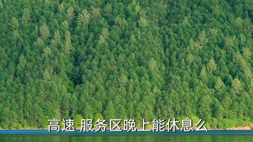  高速 服务区晚上能休息么