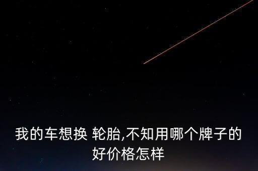 捷达换普利司通轮胎多少钱