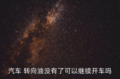 转向轴漏油还能跑多久,平衡轴漏油还能跑吗