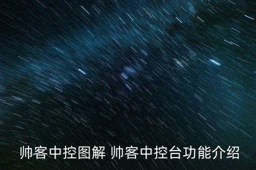  帅客中控图解 帅客中控台功能介绍