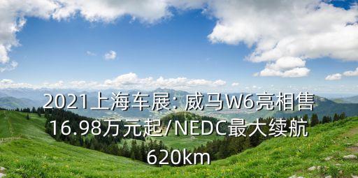 2021上海车展: 威马W6亮相售16.98万元起/NEDC最大续航620km