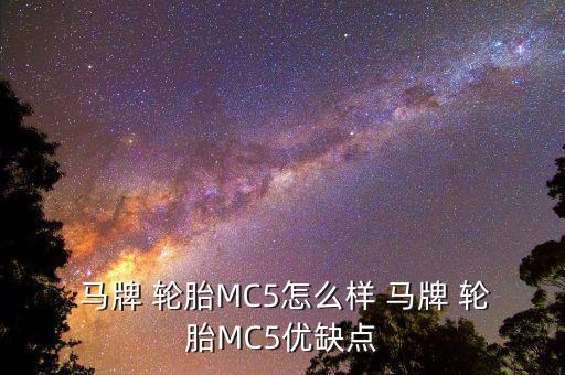  马牌 轮胎MC5怎么样 马牌 轮胎MC5优缺点