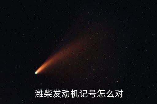  潍柴发动机记号怎么对