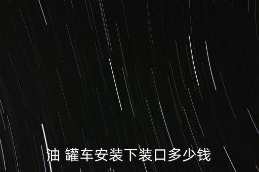 油 罐车安装下装口多少钱