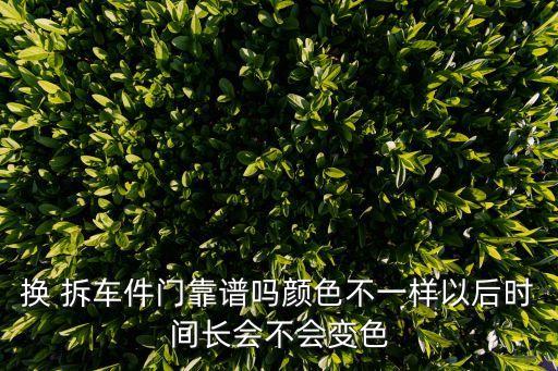 二手拆车件车门,车门换拆车件好还是原厂门好