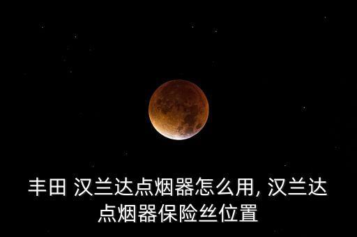 汉兰达保险盒在哪里,12款汉兰达保险盒图解
