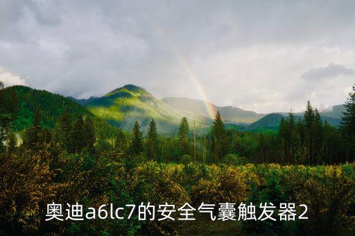 奥迪a6lc7的安全气囊触发器2