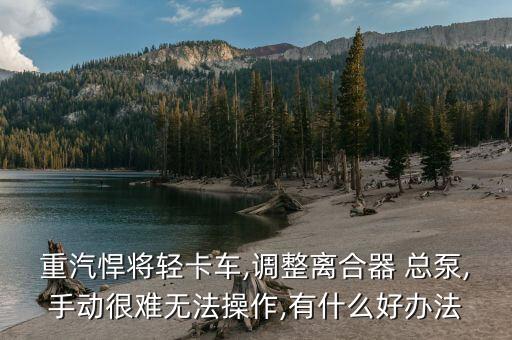 豪沃总泵怎么装,豪沃大泵正时怎么对