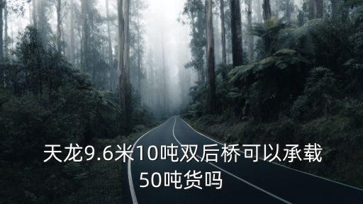 东风天龙后桥识什么意思