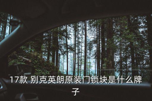 沈阳别克配件