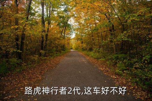 路虎神行者2代,这车好不好