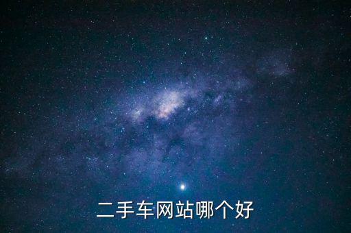 二手车网站哪个好