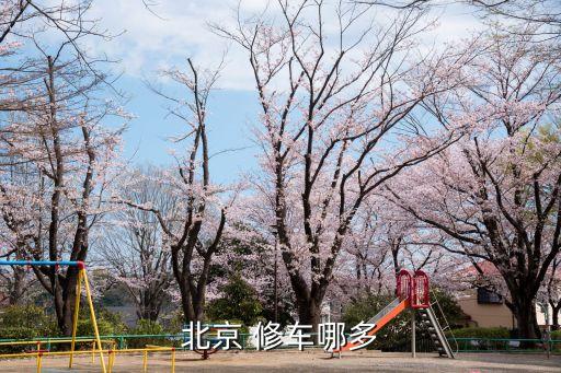 北京 修车哪多