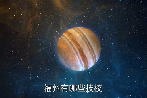 福州有哪些技校