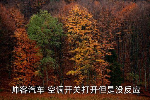 帅客空调怎么设置,消客空调怎么用,视频
