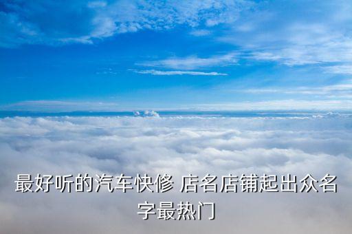 霸气汽修店名大全,霸气又聚财的男装店名大全