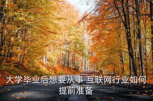 大学毕业后想要从事 互联网行业如何提前准备