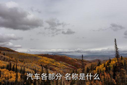 汽车各部分 名称是什么