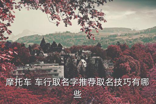 摩托车 车行取名字推荐取名技巧有哪些