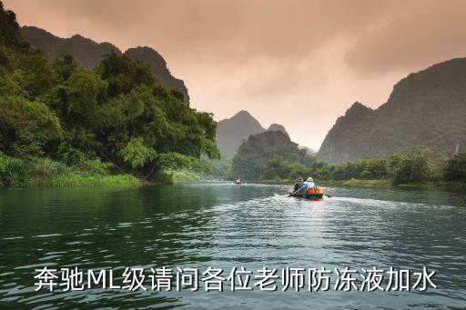  奔驰ML级请问各位老师防冻液加水