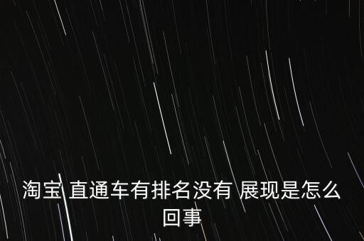 淘宝 直通车有排名没有 展现是怎么回事