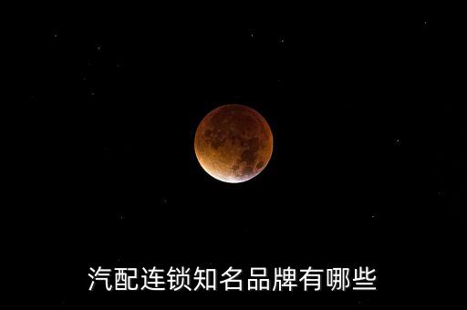汽配连锁知名品牌有哪些