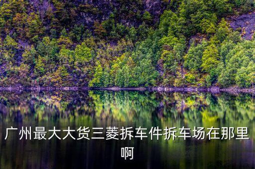 凌志rx270拆车件广州，雷克萨斯rx270的大灯和保险杠修修得多少钱