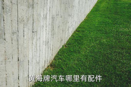 黄海牌汽车哪里有配件