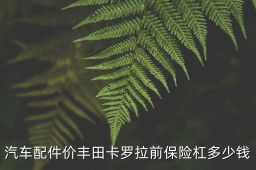 汽车配件价丰田卡罗拉前保险杠多少钱