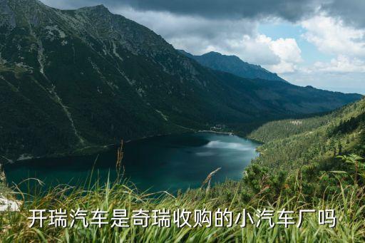 开瑞汽车配件官网，那里可以买到奇瑞开瑞优翼的配件