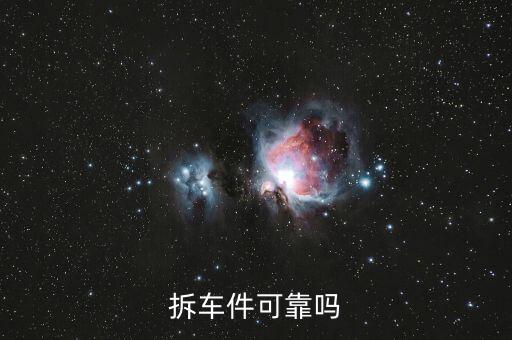 拆车件可靠吗
