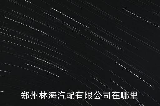 郑州汽车配件有限公司，郑州宏升汽配