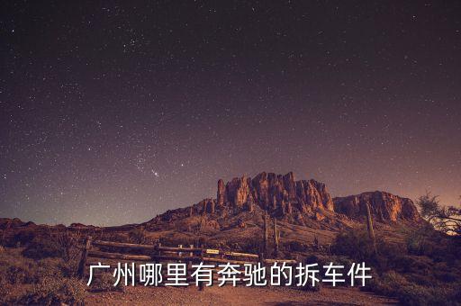 广州拆车件，广州拆车件哪里有得卖