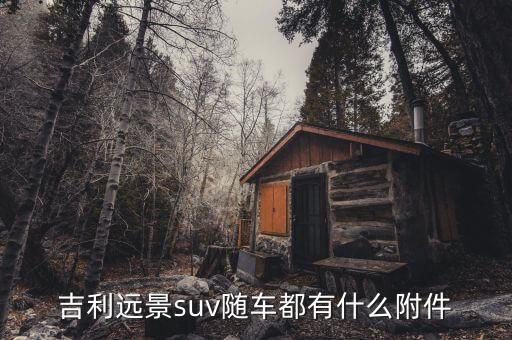 吉利远景suv随车都有什么附件