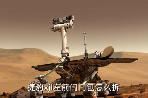 04款捷豹拆车件，捷豹xjl左前门门包怎么拆