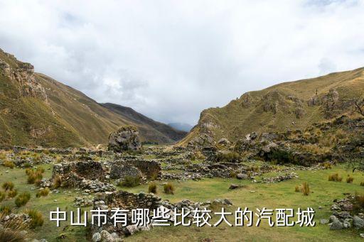 中山市有哪些比较大的汽配城