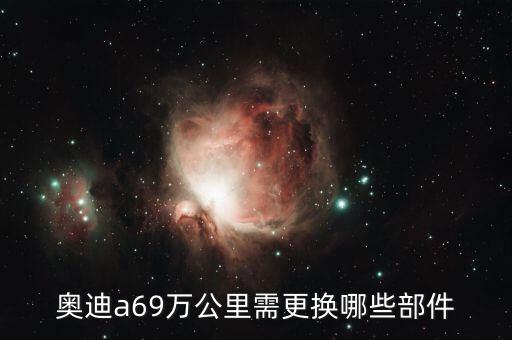 a6汽车配件，奥迪A6L随车配件都有什么