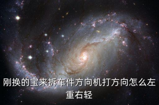 陈田拆车件方向机，广州陈田拆车件市场